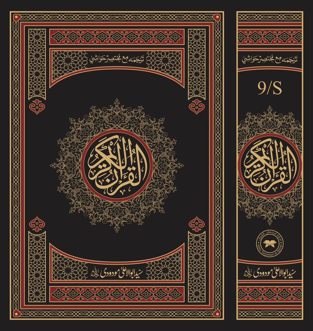 Al Quran Al Kareem 9s - Syed Abdul  Moudoodi