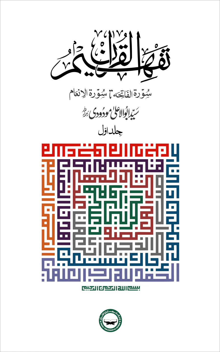 Tafheem ul Quran - Simple Edition