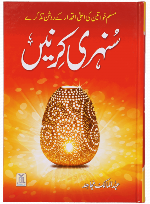 Sunehri Kirney سنہری کرنیں