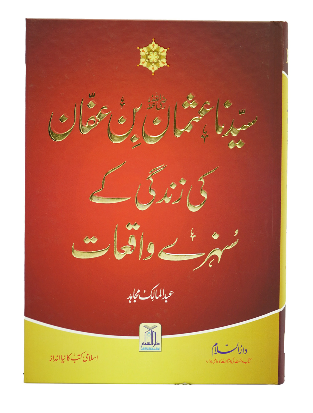 Syedina Usman Bin Affna ki Zindagi k Sunehray Waqiyat سیدنا سیرت عثمان بن عفان رضی اللہ تعالٰی عنہ (اعلیٰ) کی زندگی کے سنہرے واقعات