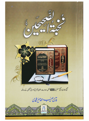 Nukhbat-ul-Sahiheenنخجتہ الصحیحین