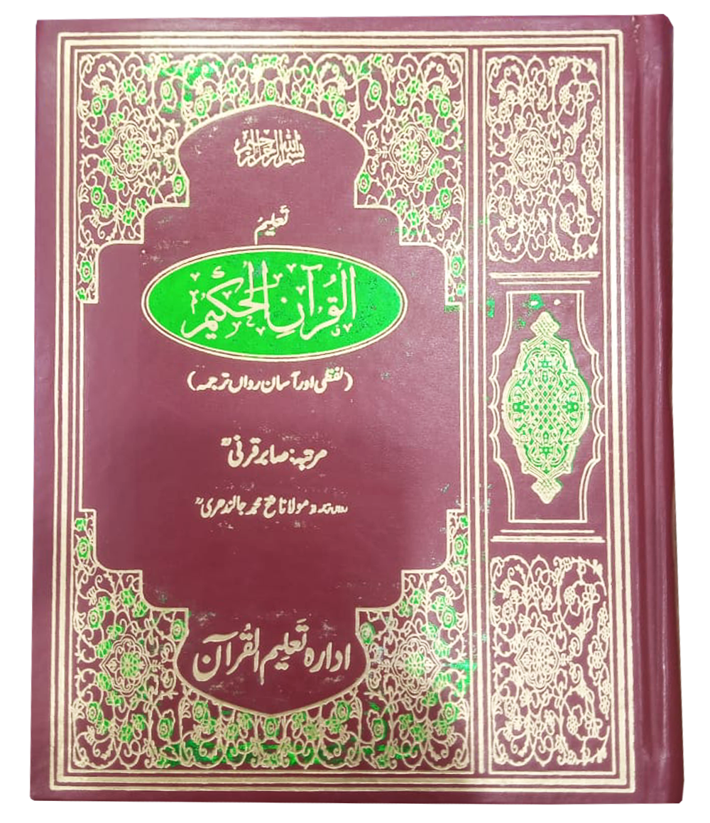 Taleem ul Quran el Hakeem تعلیم القرآن الحکیم