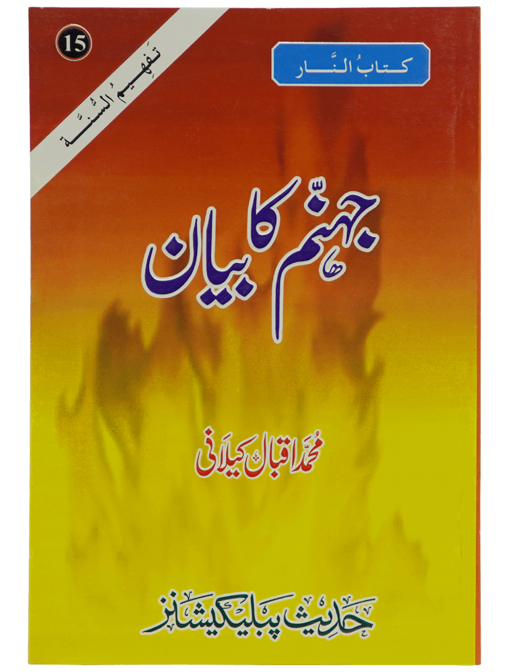 Jahanum Ka Bayan جہنم کا بیان