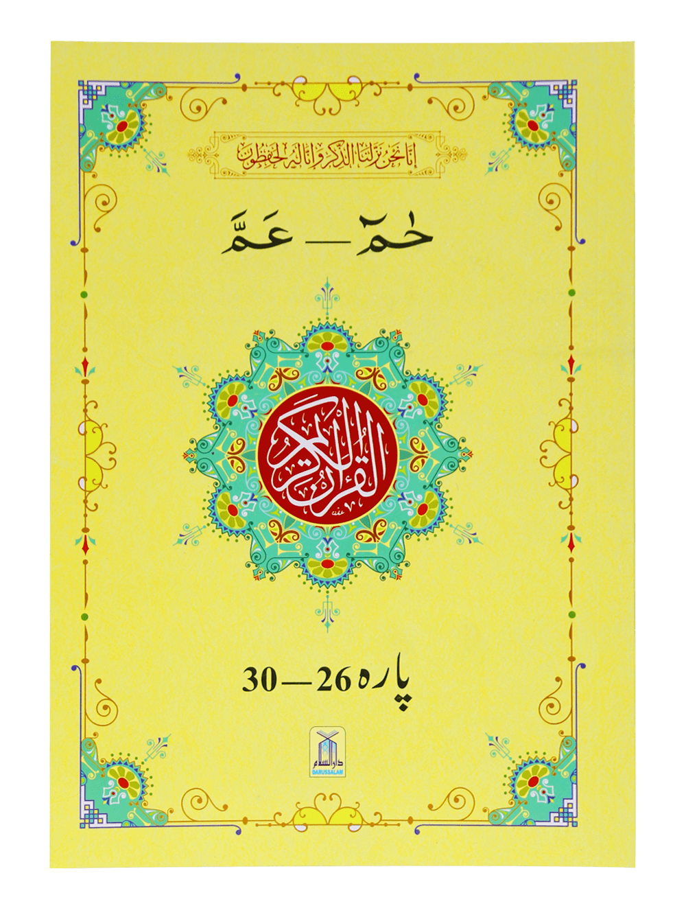 13 Lines Quran Parah 26 to 30 (Soft cover) 13سطری پارہ نمبر 26تا 30 سافٹ کور