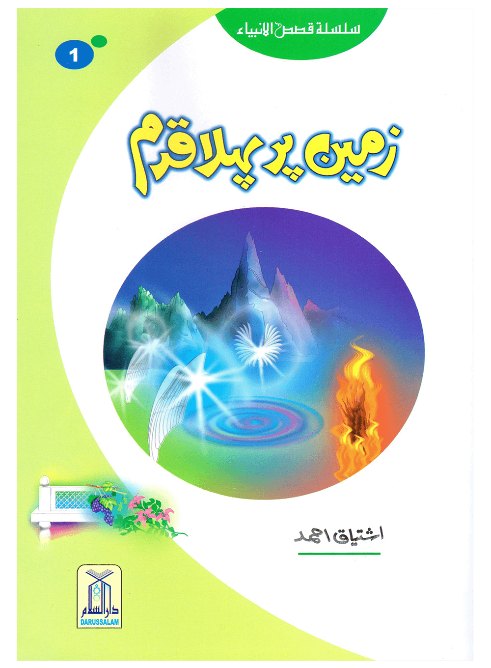 Zameen Per Pehla Qadam (Qissa Syedna Adam) Silsila Qasas ul Anbiya 1/30 زمین پر پہلا قدم (قصہ سیدنا آدم) سلسلہ قصص الانبیاء