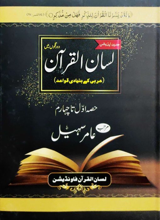 Lisan ul Quran By Amir Sohail - New Edition