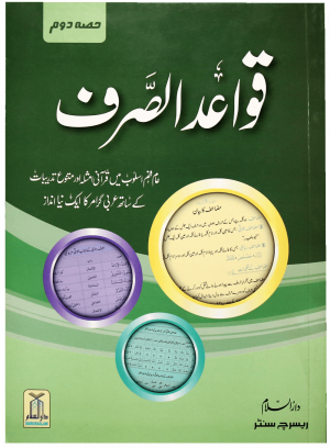 Quwaid ul Sarf (Part 2) (قواعد الصرف (حصہ دوم