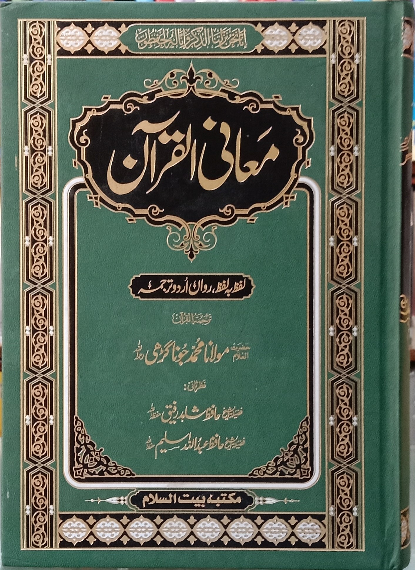 Maani Ul Quran (Molana Muhammad Junagarhi)