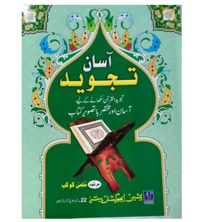 Asan Tajweed آسان تجوید