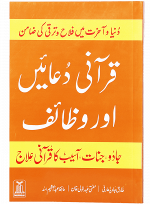 Qurani Duayen aur Wazaif قرانی دعائیں اور وظائف (H/C)