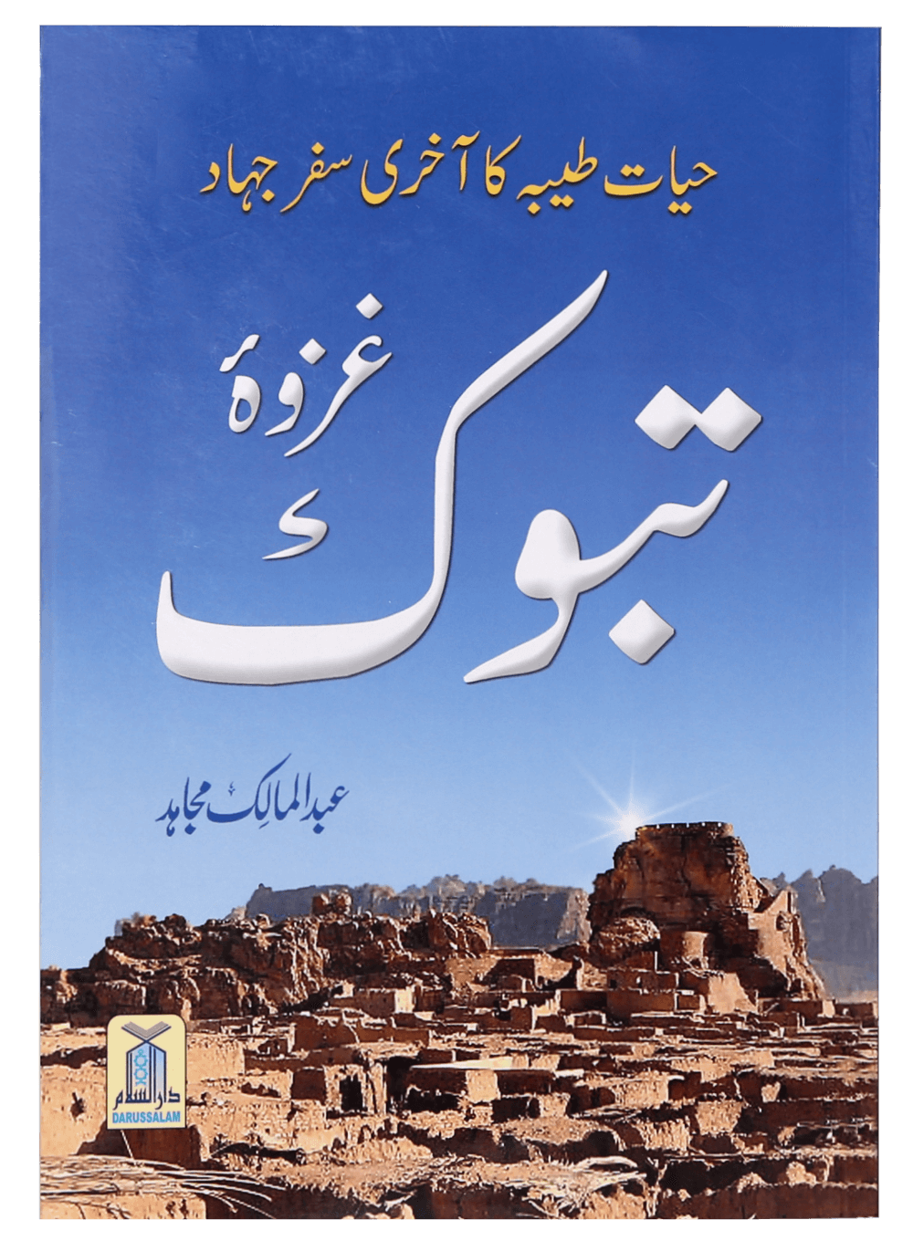 Ghazwa e Tabook غزوۃ تبوک