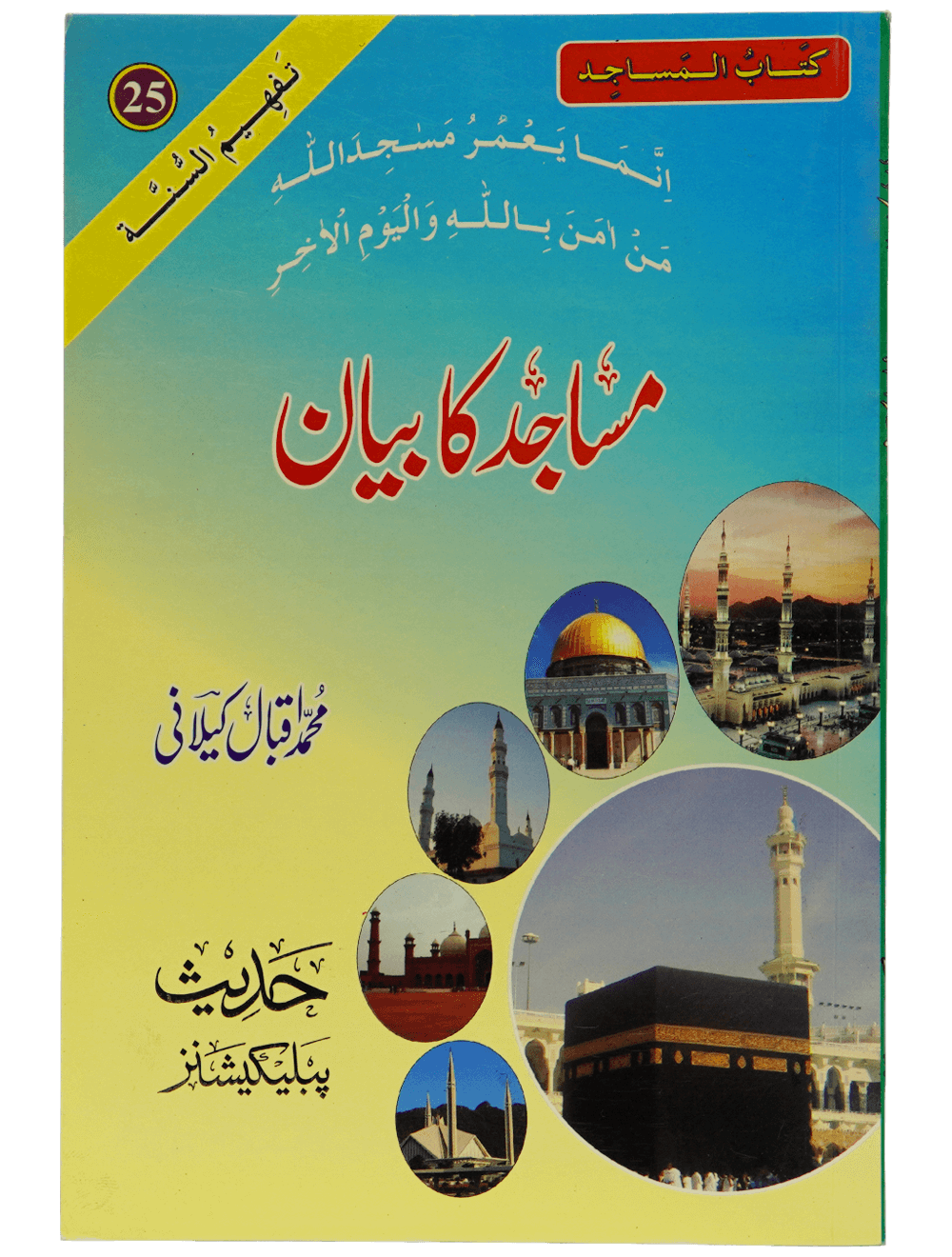 Masajid Ka Bayan مساجد کا بیان