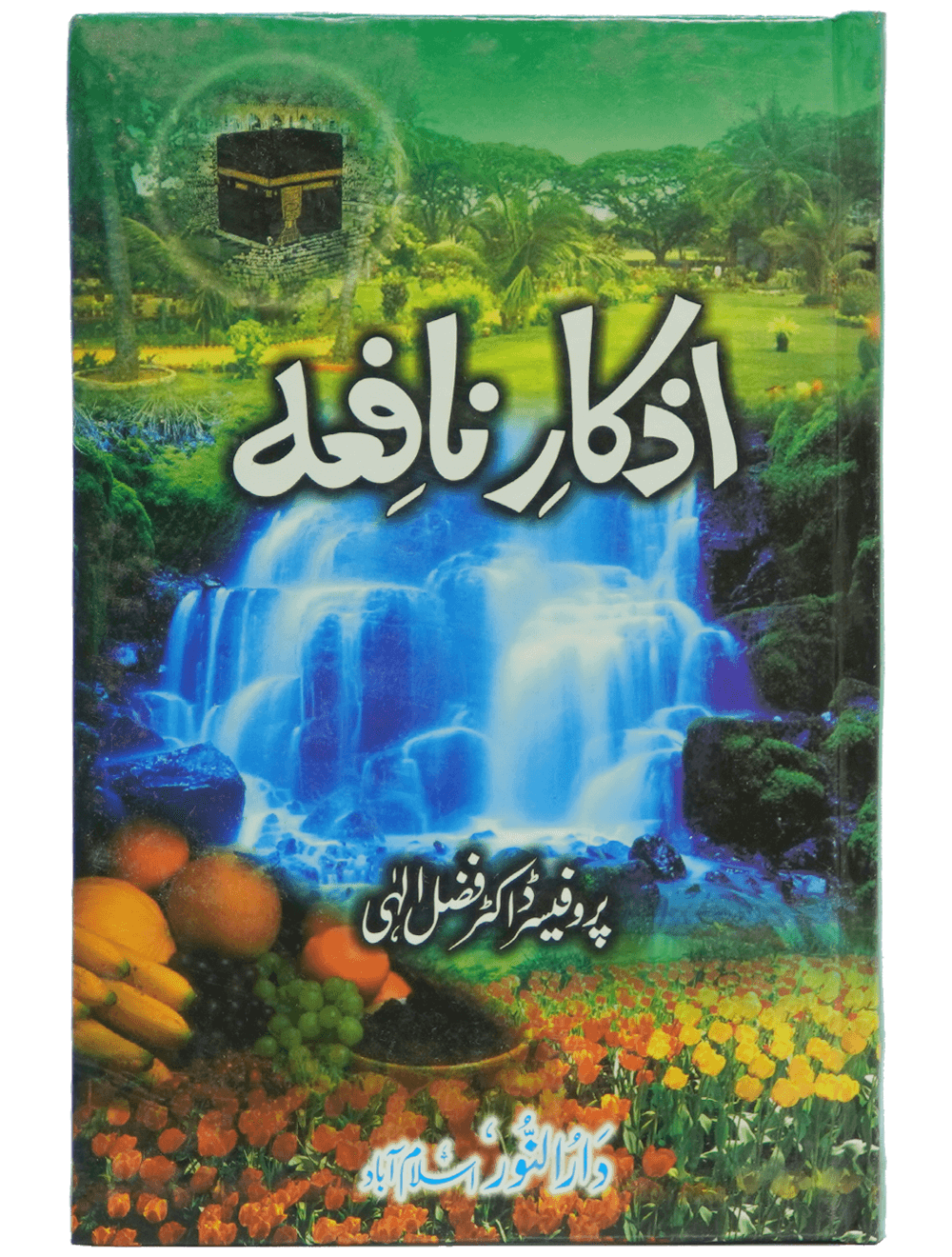 Azkar e Nafia اذکار نافعہ