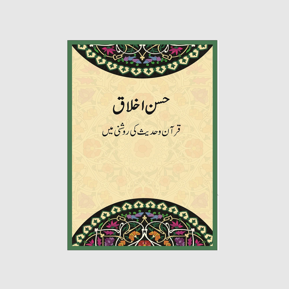 Husn e Akhlaq (Urdu)