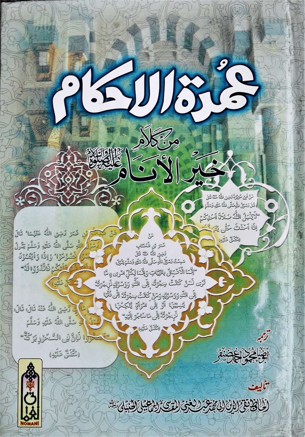 Umdatul Ahkaam - Urdu