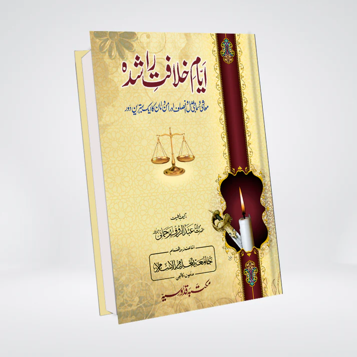 Ayyam e Khilafat e Rashidah