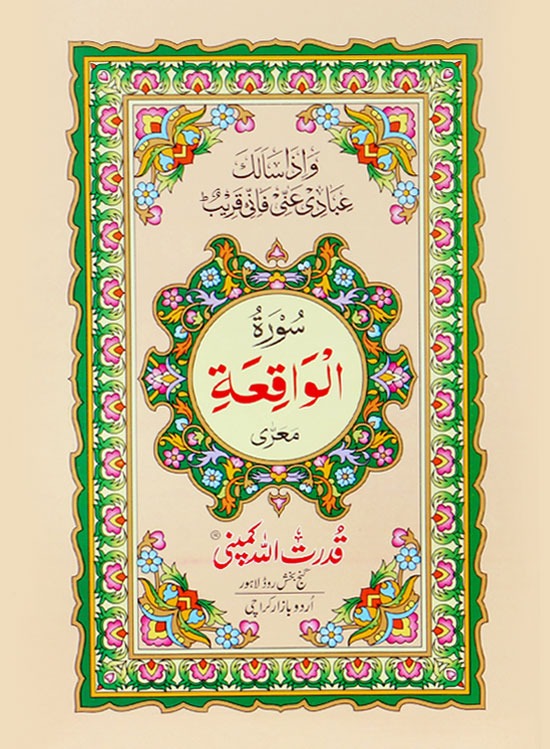 Surah Waqia without Translation