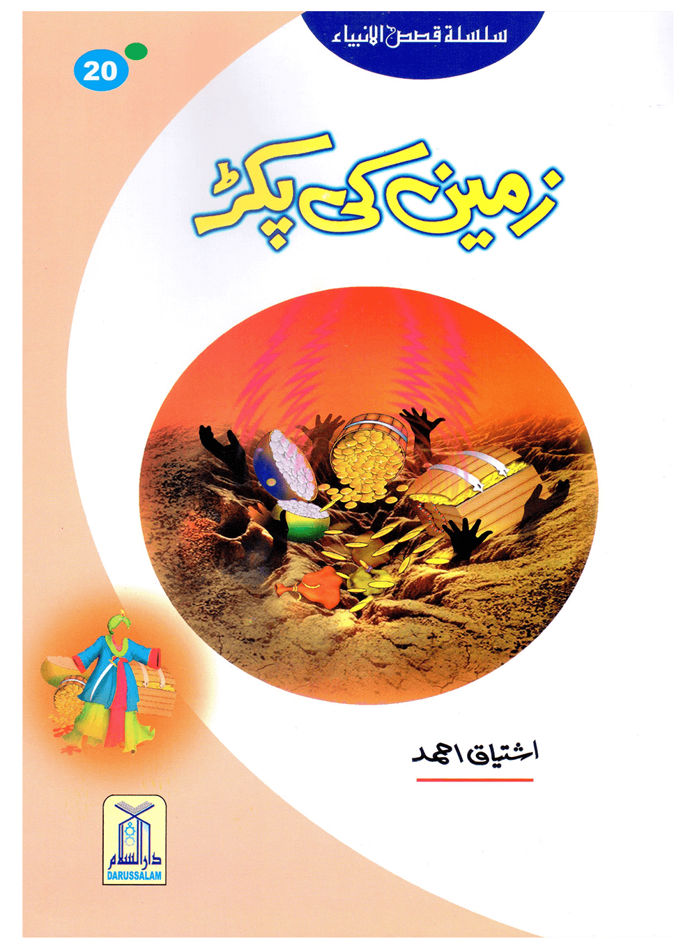 Zameen Ki Pakar (Qissa Syedna Musa) Silsila Qasas ul Anbiya 20/30 زمین کی پکڑ (قصہ سیدنا موسٰی) سلسلہ قصص الانبیاء