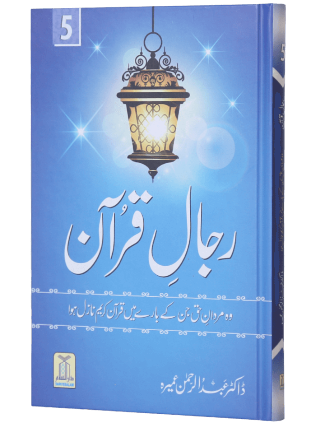 Rijaal-ul-quran (vol 5) (Vol 5)رجال القران