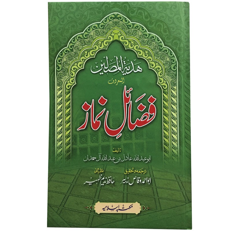 Hadyah Al Musalla Al Maroof Fazail e Namaz