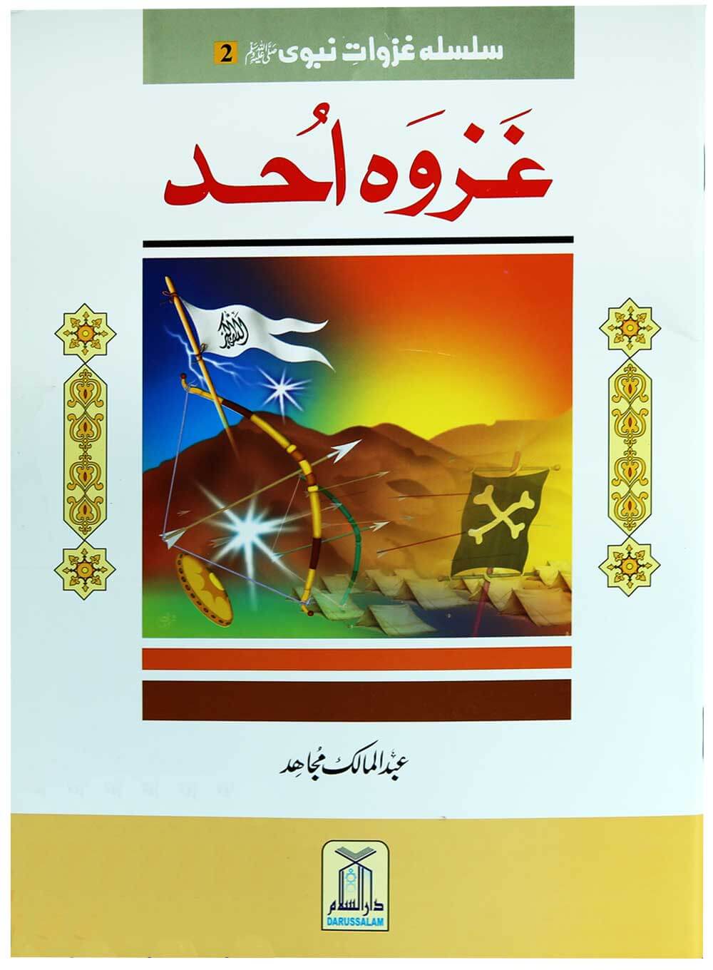 Silsila Ghazwat nabvi (PBUH) (2 vol set) سلسلہ غزوات نبویﷺ