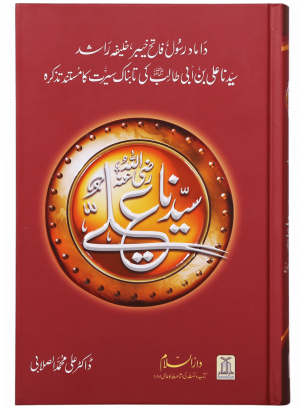 Seerat Sayedna Ali Ibn Abi Taalib (R.A)