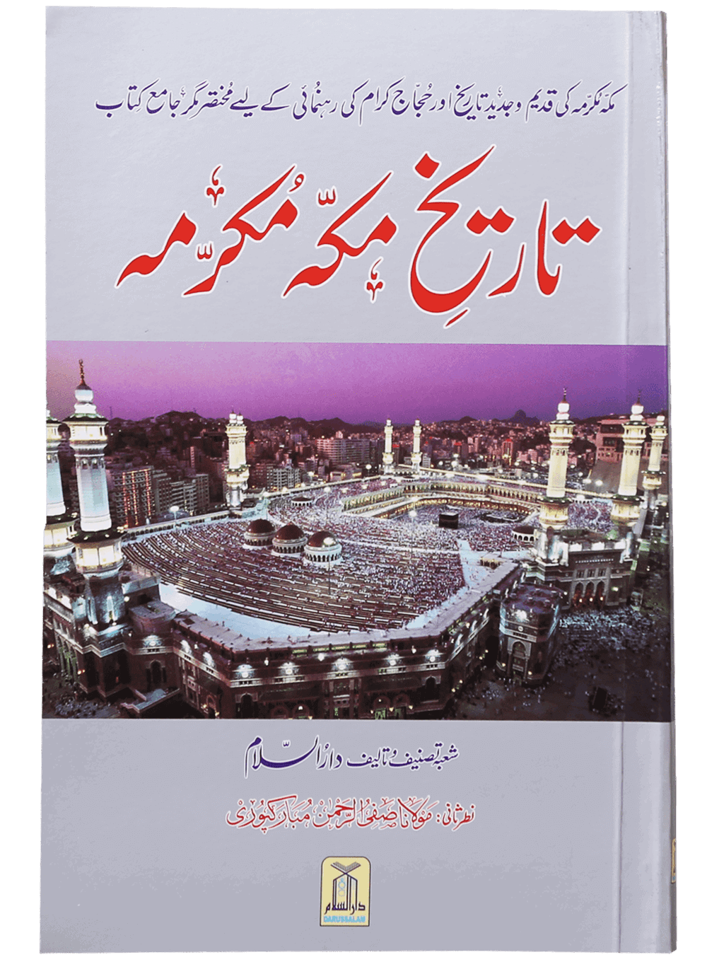 Tareekh e Makkah Mukarramah (Art paper) تاریخ مکہ مکرمہ