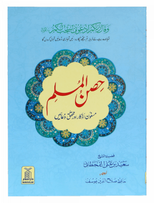 Hisn-ul-Muslim H/C - Pocket Size