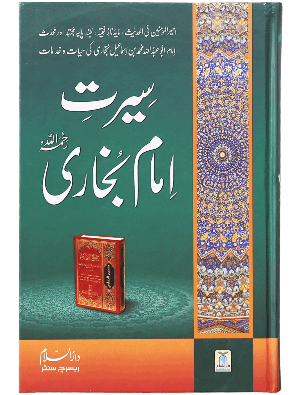 Seerat Imam Bukhari سیرت امام بخاری رحمۃ اللہ علیہ