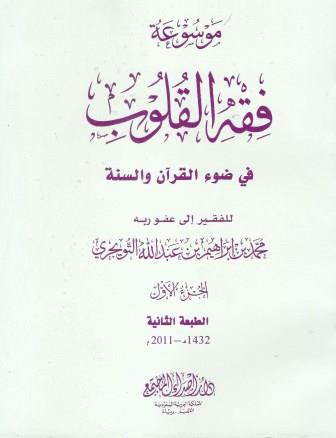 Fiqh-al-Qulub Vol 4
