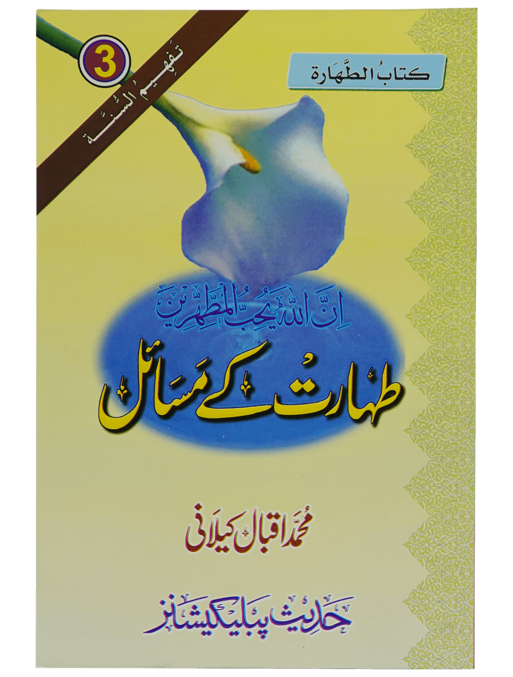 Taharat Kay Masail طہارت کے مسائل