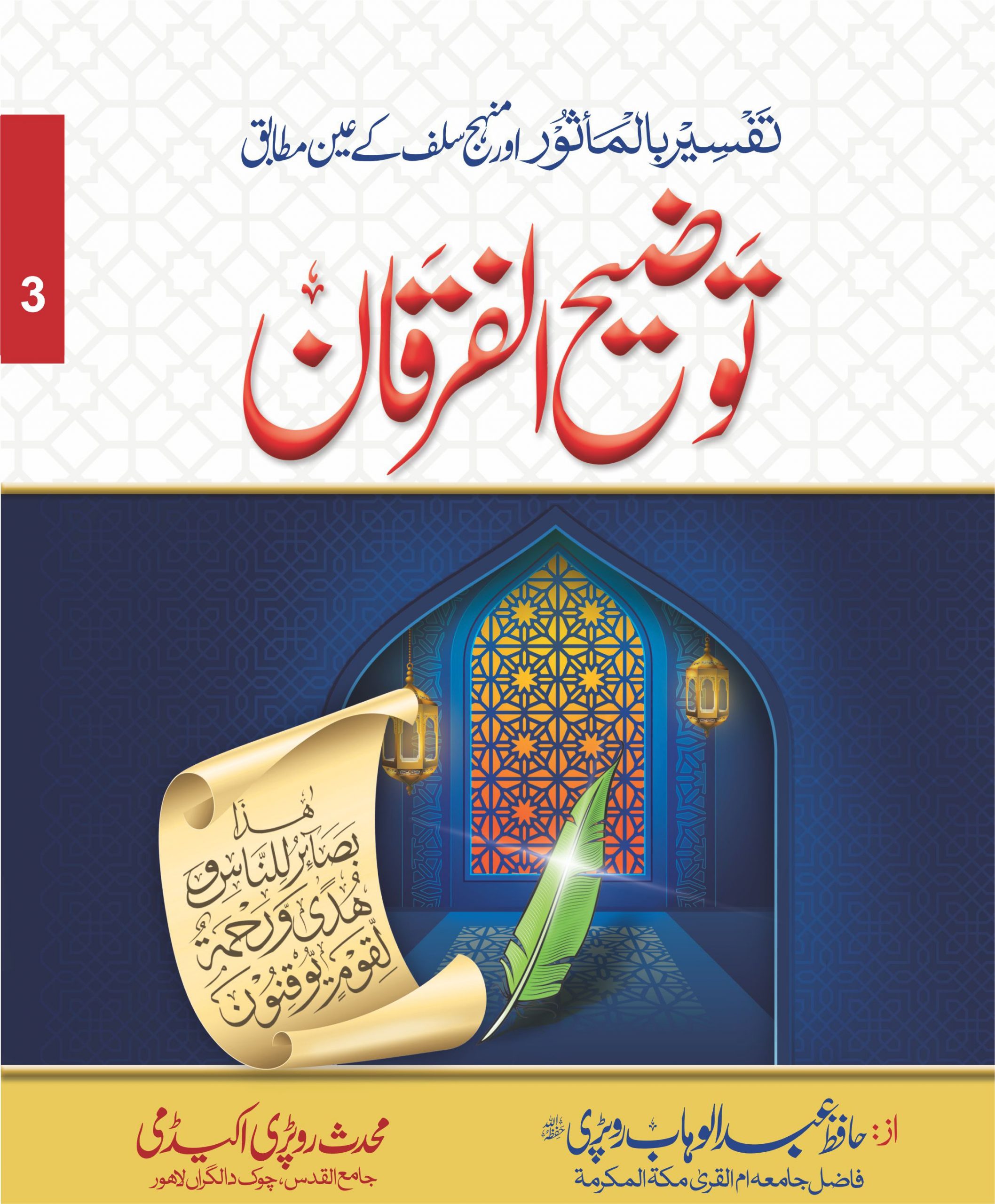 Tozeeh Ul Furqan (VOl 3)