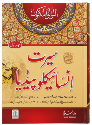 Seerat Encyclopedia (Vol 1) (سیرت انسائیکلوپیڈیا (جلد اوّل