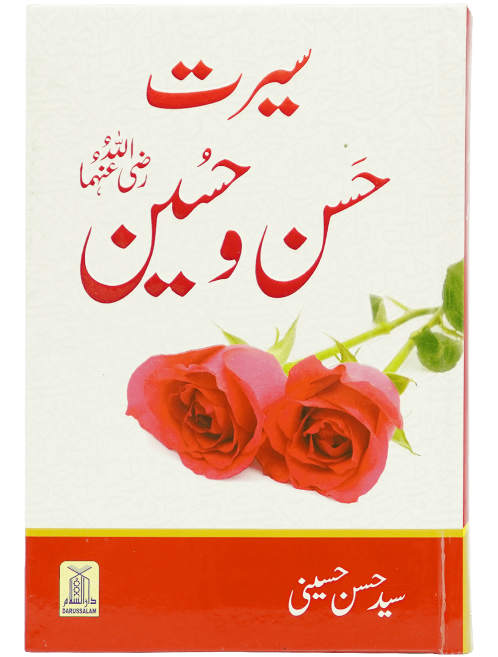 Seerat e Hassan-O-Hussain (RA) - (Imported) سیرت حَسن و حسین رَضِیْ اَللّٰہُ تَعَالٰی عَنْہُ