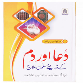 Lazy-loaded Dua Aur Dum Kay Zariye Masnoon Elaj دعا اور دم کے ذریعے مسنون علاج