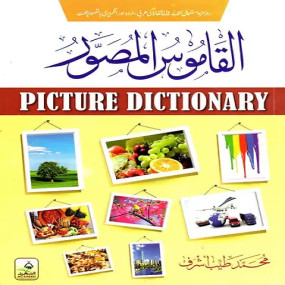 Lazy-loaded Al-Qamus Al-Musawwar (Picture Dictionary)