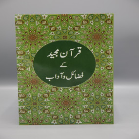 Lazy-loaded قرآن مجید کے فضائل اورآداب (Qur’an Majeed Kay Fazail O Adaab)