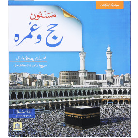 Lazy-loaded Masnoon Hajj o Umrah (Latest Edition) مسنون حج و عمرہ