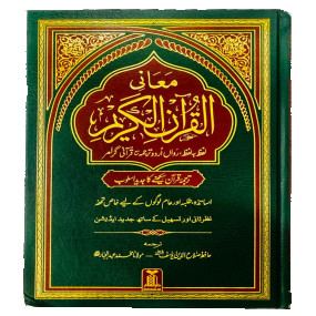 Lazy-loaded Maani ul Quran - (Imported)