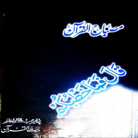 Lazy-loaded Misbah ul Quran – Easy Quran Translation (1-30) para set