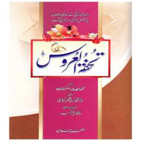 Lazy-loaded Tuhfa tul Uroos (imported) (تحفۃ العروس)