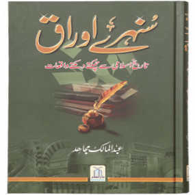 Lazy-loaded Sunehre Awraq سنہرے اوراق