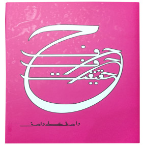 Lazy-loaded Harf Harf Haqeeqat Book By Wasif Ali Wasif