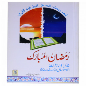 Lazy-loaded Ramadan Ky Ahkam O Masil رمضان المبارک (فضائل فوائد و ثمرات احکام و مسائل اور کرنے والے کام )