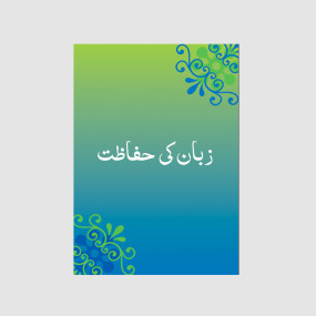 Lazy-loaded Zabaan Ki Hifazat