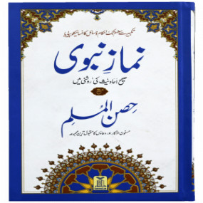 Lazy-loaded Namaz-E-Nabvi & Hisn-Ul-Muslim (17x24) نماز نبوی مع حصن المسلم