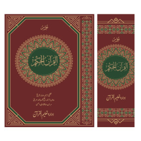 Lazy-loaded NoorulQuran el Hakeem in 1vol نور القرآن الحکیم سنگل جلد