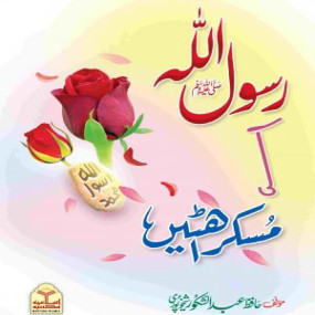 Lazy-loaded Rasool Allah Ki Muskurahatain (Local) (رسول اللهﷺ کی مسکراہٹیں)