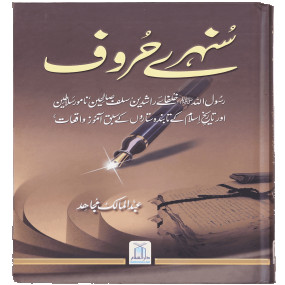 Lazy-loaded Sunehray Haroof سنہرے حروف