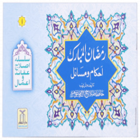 Lazy-loaded Ramadan-ul-Mubarak (Ahkaam-o-Masayil) (رمضان المبارک (احکام و مسائل